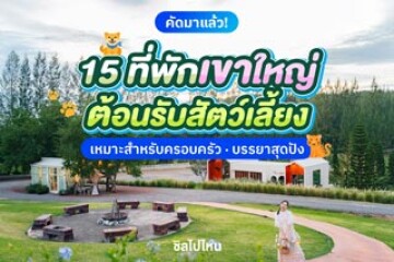 15 ที่พักเขาใหญ่ต้อนรับสัตว์เลี้ยง เหมาะสำหรับครอบครัว บรรยากาศสุดปัง อัปเดตใหม่ 2568
