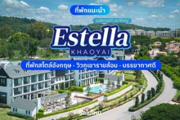 Estella Khao Yai (เอสเตลล่า เขาใหญ่) ที่พักสไตล์อังกฤษ วิวภูเขารายล้อม บรรยากาศดี