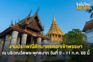 งานประเพณีตักบาตรดอกเข้าพรรษา 9 - 11 ก.ค. 68 นี้ ณ บริเวณวัดพระพุทธบาท จังหวัดสระบุรี