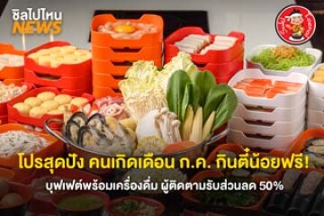 โปรสุดปัง คนเกิดเดือน ก.ค. กินตี๋น้อยฟรี! บุฟเฟต์พร้อมเครื่องดื่ม ผู้ติดตามรับส่วนลด 50%