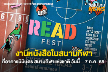 เริ่มแล้ว! งานหนังสือในสนามกีฬา เทศกาล Read Fest ที่ สนามกีฬาแห่งชาติ เริ่มตั้งแต่วันนี้ - 7 ก.ค. นี้