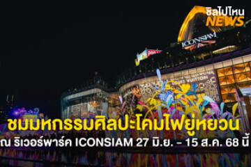 Yuyuan Lantern Festival 2025  งานไฟสุดยิ่งใหญ่ส่งตรงจากเมืองจีน ที่ไอคอนสยาม