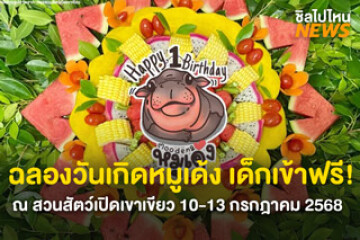 ฉลองวันเกิดหมูเด้งครบ 1 ปีบริบรูณ์ เด็กเข้าฟรี 10 - 13 กรกฎาคม 2568 ณ สวนสัตว์เปิดเขาเขียว