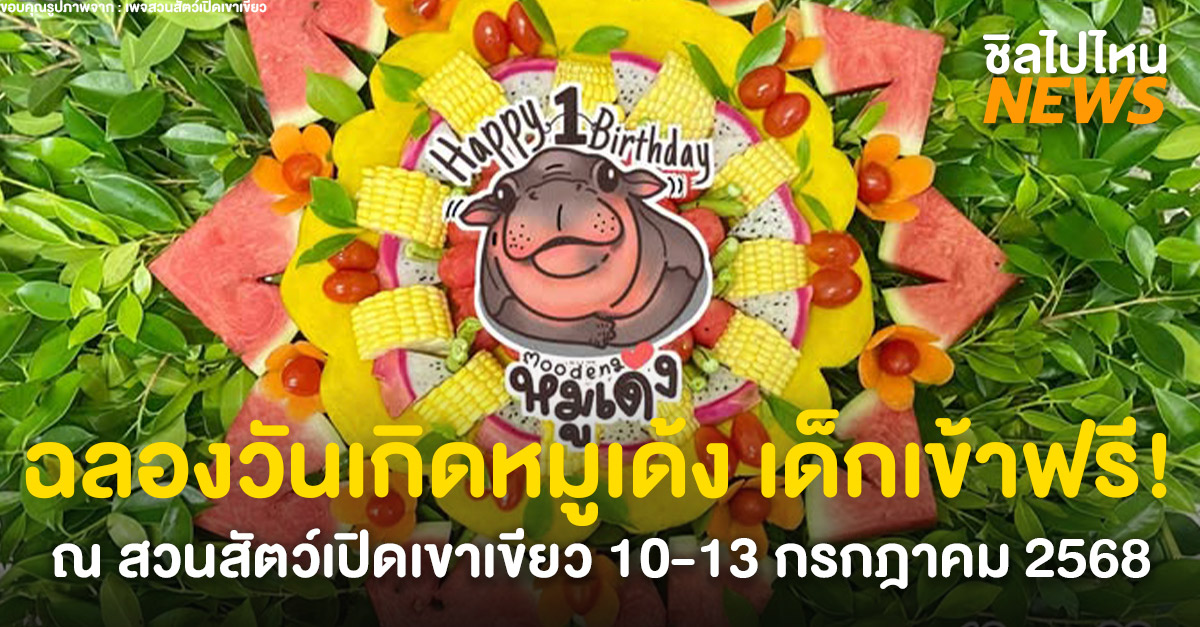 ฉลองวันเกิดหมูเด้ง628