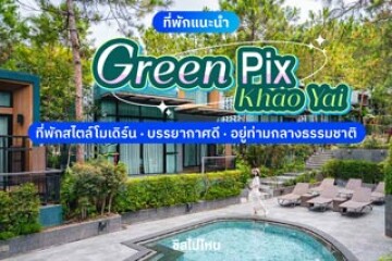 Green Pix Khao Yai (กรีนพิกซ์ เขาใหญ่) ที่พักสไตล์โมเดิร์น บรรยากาศดี อยู่ท่ามกลางธรรมชาติ