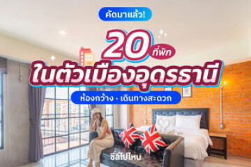 20 ที่พักในตัวเมืองอุดรธานี ห้องกว้าง เดินทางสะดวก อัปเดตปี 2568