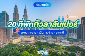 20 ที่พักกัวลาลัมเปอร์ มาเลเซีย  สะดวกสบาย เดินทางง่าย ราคาดี