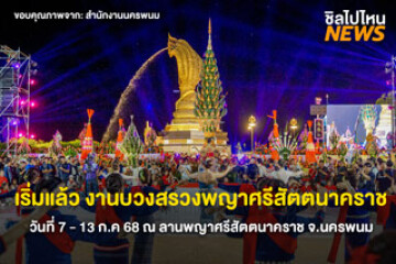 เริ่มแล้ว งานบวงสรวงพญาศรีสัตตนาคราช วันที่ 7 - 13 ก.ค 68 ณ ลานพญาศรีสัตตนาคราช จ.นครพนม