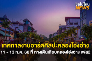 "พระนคร ออน โอ่งอ่าง: หันหน้าเข้าคลอง" เทศกาลงานอาร์ตที่จะปลุกพื้นที่ริมคลองโอ่งอ่างให้มีชีวิตชีวา  11 - 13 ก.ค. 68 นี้