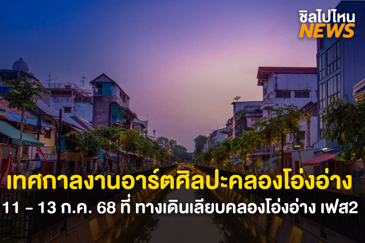 intro-คลองโอ่งอ่าง-1