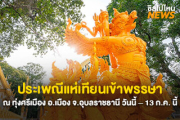 เริ่มแล้ว งานแห่เทียนพรรษา ที่จังหวัดอุบลราชธานี เริ่มตั้งแต่วันนี้ - 13 ก.ค. 68
