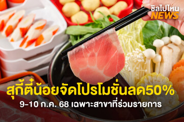 สุกี้ตี๋น้อยจัดหนักโปรโมชั่นลด50% กุ้งแก้วและเครื่องดื่มรีฟีลฟรี! เฉพาะสาขาที่เข้าร่วมรายการ