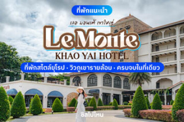 Le Monte Khao Yai Hotel (เลอ มอนเต้ เขาใหญ่) ที่พักสไตล์ยุโรป วิวภูเขารายล้อม ครบจบในที่เดียว
