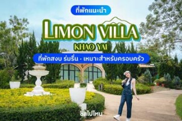 Limon Villa Khao Yai (ลิมอน วิลลา เขาใหญ่) ที่พักบรรยากาศสงบ มีความร่มรื่น เหมาะสำหรับครอบครัว