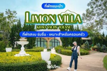 Limon Villa Khao Yai by Tolani (ลิมอน วิลลา เขาใหญ่ บาย ทูลานี) ที่พักบรรยากาศสงบ มีความร่มรื่น เหมาะสำหรับครอบครัว