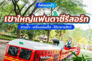 Khao Yai Fantasy Resort (เขาใหญ่แฟนตาซีรีสอร์ท) ที่พักบรรยากาศสุดชิล มีสวนน้ำ พร้อมกิจกรรมจัดเต็ม