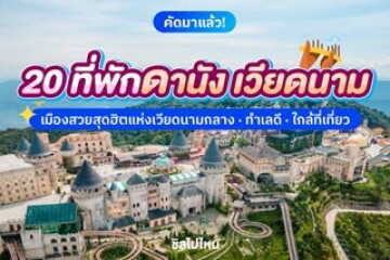20 ที่พักดานัง เวียดนาม เมืองสวยสุดฮิตแห่งเวียดนามกลาง ทำเลดี ใกล้ที่เที่ยว อัปเดตใหม่ 2568