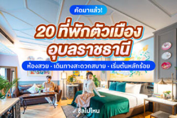 20 ที่พักในตัวเมืองอุบลราชธานี ห้องสวย เดินทางสะดวกสบาย เริ่มต้นหลักร้อย อัปเดต 2568
