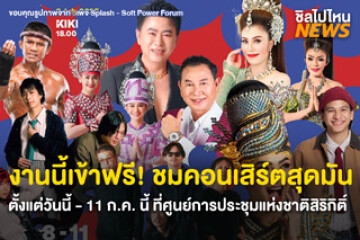 งานนี้เข้าฟรี! ชมคอนเสิร์ตสุดมัน ตั้งแต่วันนี้ - 11 ก.ค. นี้ ที่ศูนย์การประชุมแห่งชาติสิริกิติ์ กับงาน Splash: Soft Power Forum 2025