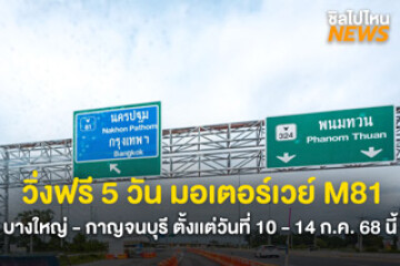 เปิดให้วิ่งฟรี! มอเตอร์เวย์ M81 สายบางใหญ่ - กาญจนบุรี ตั้งเเต่วันที่ 10 - 14 ก.ค. 68