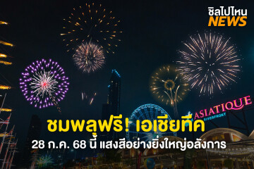 ไปดูกัน! ชมพลุฟรี เอเชียทีค 28 ก.ค. 68 นี้  ริมแม่น้ำเจ้าพระยา ตระการตาไปกับแสงสีอย่างยิ่งใหญ่อลังการ