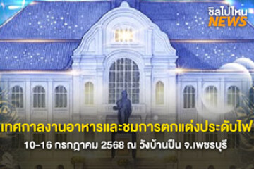 เทศกาลงานอาหารและชมการตกแต่งประดับไฟ แสง สี สุดวิจิตร Amazing Thai Taste Festival : VIJIT Gastronomy วันที่ 10-16 ก.ค. 68 ณ วังบ้านปืน จ.เพชรบุรี
