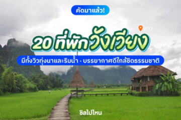 20 ที่พักวังเวียง ประเทศลาว มีทั้งวิวทุ่งนาและริมน้ำ บรรยากาศดีใกล้ชิดธรรมชาติ อัปเดตใหม่ 2568