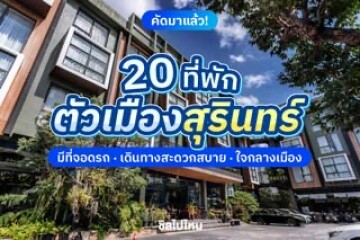 20 ที่พักในตัวเมืองสุรินทร์ มีที่จอดรถ เดินทางสะดวกสบาย ใจกลางเมือง อัปเดตใหม่ 2568