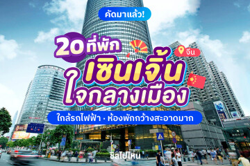 20 ที่พักเซินเจิ้นใจกลางเมือง ใกล้รถไฟฟ้า ห้องพักกว้าง สะอาดมาก