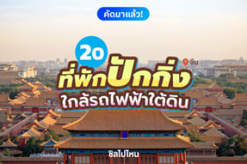 20 ที่พักปักกิ่ง เที่ยวง่าย เดินทางสะดวก ใกล้รถไฟฟ้าใต้ดิน อัปเดตปี 2568