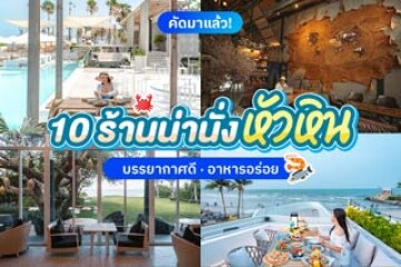 10 ร้านน่านั่งหัวหิน บรรยากาศดี อาหารอร่อย อัปเดตใหม่ 2568