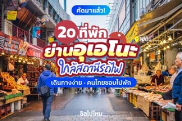 20 ที่พักย่านอุเอโนะ (Ueno) ญี่ปุ่น ใกล้สถานีรถไฟ เดินทางง่าย คนไทยชอบไปพัก อัปเดตใหม่ 2568