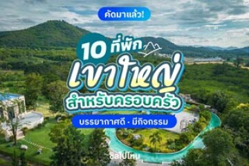 10 ที่พักเขาใหญ่ สำหรับครอบครัว บรรยากาศดี มีกิจกรรม อัปเดต 2568