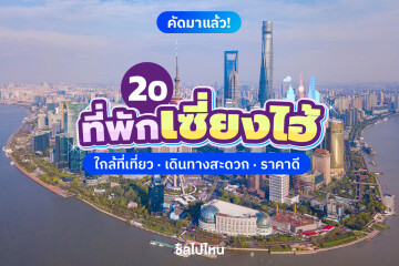 20 ที่พักเซี่ยงไฮ้ จีน ใกล้ที่เที่ยว เดินทางสะดวก ราคาดี