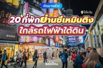 20 ที่พักไต้หวันย่านซีเหมินติง ใกล้รถไฟฟ้าใต้ดิน เดินทางง่าย  สะดวกสบาย อัปเดตใหม่ 2568
