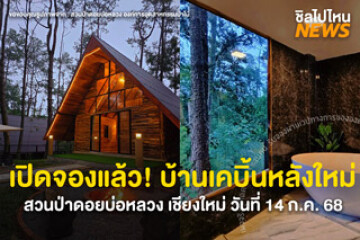 เปิดให้จองแล้ว! บ้านเคบิ้น จ.เชียงใหม่  วันที่ 14 ก.ค. 68 สวนป่าดอยบ่อหลวง บ้านเ...