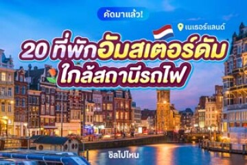 20 ที่พักอัมสเตอร์ดัม เนเธอร์แลนด์ ที่พักใจกลางเมือง ใกล้สถานีรถไฟ อัปเดตใหม่ 2568