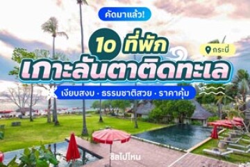 10 ที่พักเกาะลันตาติดทะเล เงียบสงบ ธรรมชาติ ราคาคุ้ม อัปเดต 2568