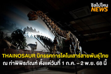 เปิดให้เข้าชม!  THAINOSAUR (ไทยโนซอร์) นิทรรศการไดโนเสาร์สายพันธ์ุไทย ณ ท่าพิพิธภัณฑ์ โครงการท่าช้าง วังหลวง วันที่ 1 ก.ค. - 2 พ.ย. 68