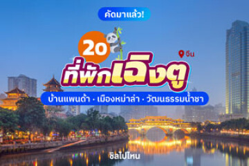20 ที่พักเฉิงตู จีน สะดวกสบาย เดินทางง่าย ใกล้ที่เที่ยว อัปเดตใหม่ 2568