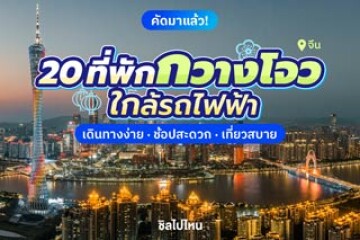 20 ที่พักกวางโจว ใกล้รถไฟฟ้า เดินทางง่าย ช้อปสะดวก เที่ยวสบาย อัปเดตใหม่ 2568