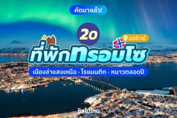 20 ที่พักทรอมโซ นอร์เวย์ เมืองล่าแสงเหนือ บรรยากาศโรแมนติก หนาวตลอดปี 2568
