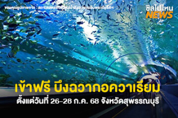 เข้าชมฟรี! บึงฉวากอควาเรียม ที่สุพรรณบุรี ตั้งแต่วันที่ 26-28 ก.ค. 68