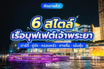 6 สไตล์เรือบุฟเฟต์เจ้าพระยา ปาร์ตี้ คู่รัก ครอบครัว สายดื่ม เน้นคุ้ม อัปเดต 2568