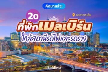 20 ที่พักเมลเบิร์น ออสเตรเลีย เดินทางสะดวก ใกล้สถานีรถไฟและรถราง อัปเดตใหม่ 2568