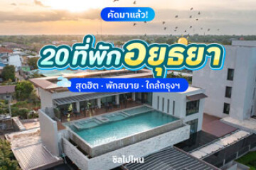 20 ที่พักอยุธยา ห้องพักนอนสบาย พักผ่อนชิล ๆ ใกล้กรุงฯกัน