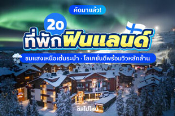 20 ที่พักในฟินแลนด์ ชมแสงเหนือเต้นระบำ โลเคชั่นดีพร้อมวิวหลักล้าน