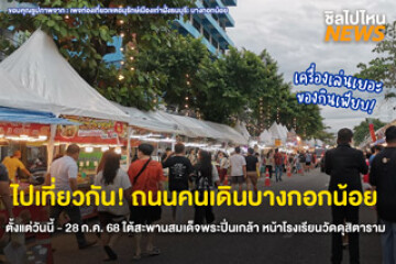 ไปเที่ยวกัน! ถนนคนเดินบางกอกน้อย ตั้งแต่วันนี้ - 28 ก.ค. 68 ใต้สะพานสมเด็จพระปิ่นเกล้า หน้าโรงเรียนวัดดุสิตาราม