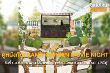 ไปดูหนังกลางสวนกัน! วันที่ 1 - 3 ส.ค. 68 ที่ SAMA GARDEN @ BITEC BURI