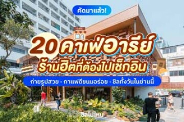 20 คาเฟ่อารีย์ ที่ต้องไปเช็กอินร้านฮิต ถ่ายรูปสวย กาแฟดี ขนมอร่อย  ชิลทั้งวันในย่านนี้